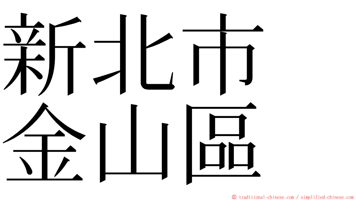 新北市　金山區 ming font